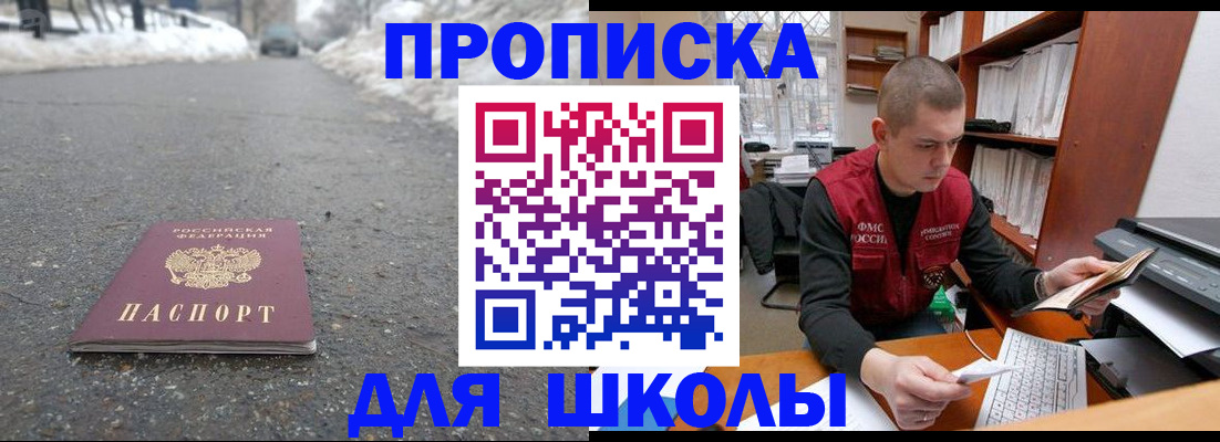 временная регистрация для школы в Горно-Алтайске
